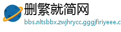 删繁就简网